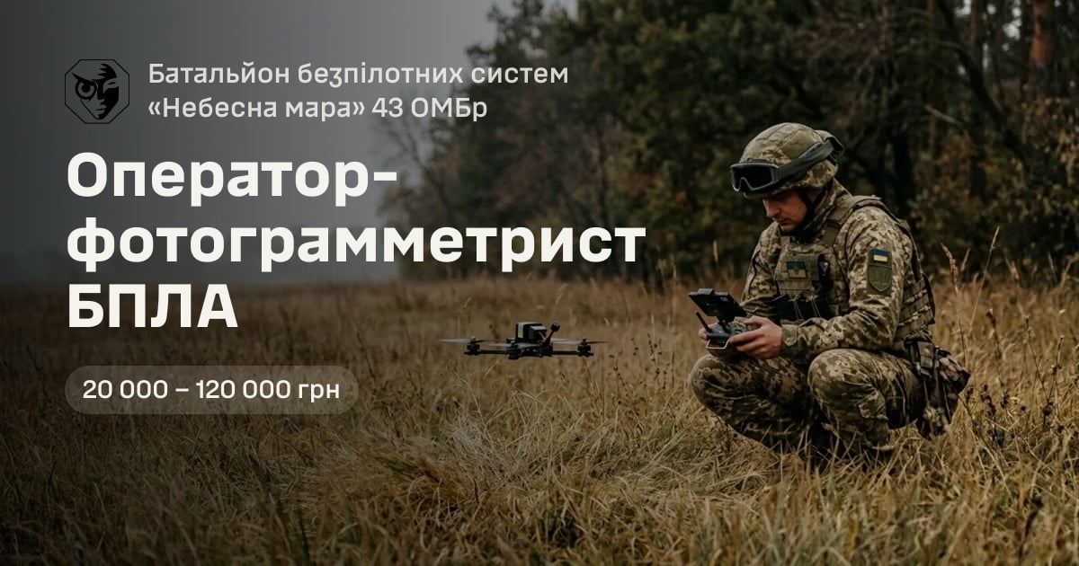 Оператор-фотограмметрист БПЛА — Батальйон безпілотних систем «Небесна мара» 43 ОМБр