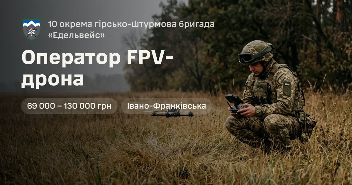 Оператор FPV-дрона — 10 окрема гірсько-штурмова бригада «Едельвейс»