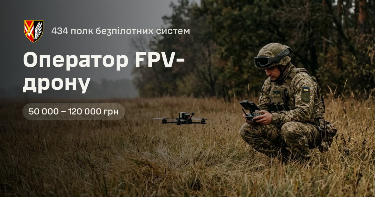 Оператор FPV-дрону — 434 полк безпілотних систем