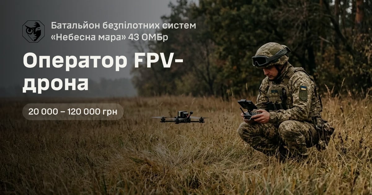 Оператор FPV-дрона — Батальйон безпілотних систем «Небесна мара» 43 ОМБр
