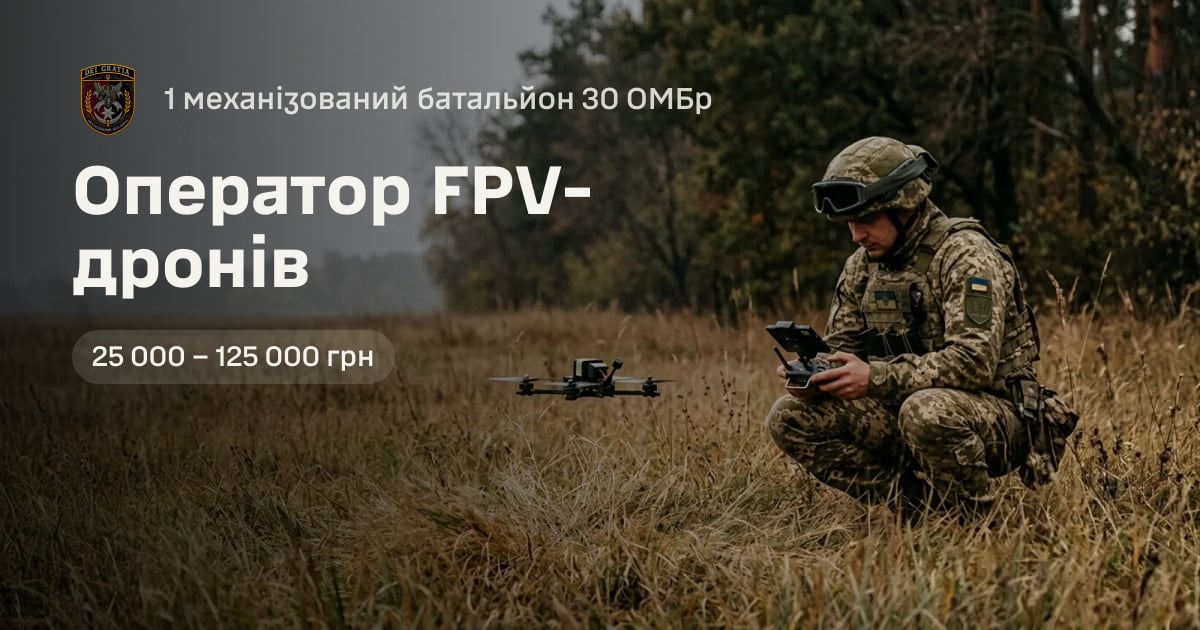 Оператор FPV-дронів — 1 механізований батальйон 30 ОМБр