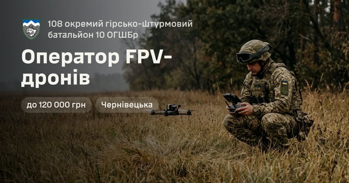 Оператор FPV-дронів — 108 окремий гірсько-штурмовий батальйон 10 ОГШБр