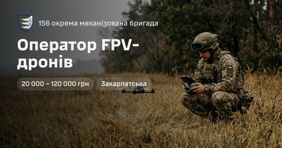 Оператор FPV-дронів — 156 окрема механізована бригада