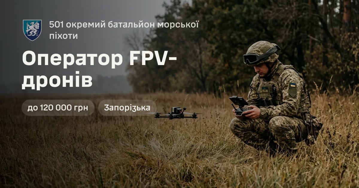 Оператор FPV-дронів — 501 окремий батальйон морської піхоти