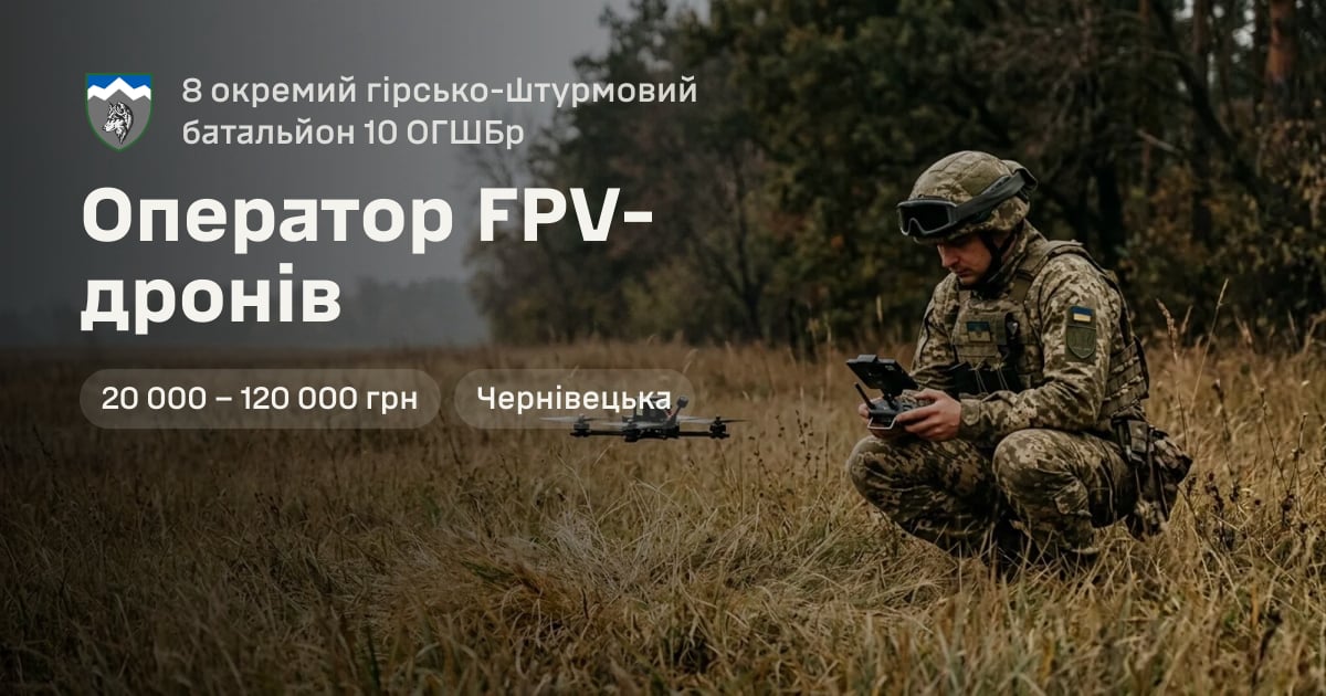 Оператор FPV-дронів — 8 окремий гірсько-штурмовий батальйон 10 ОГШБр