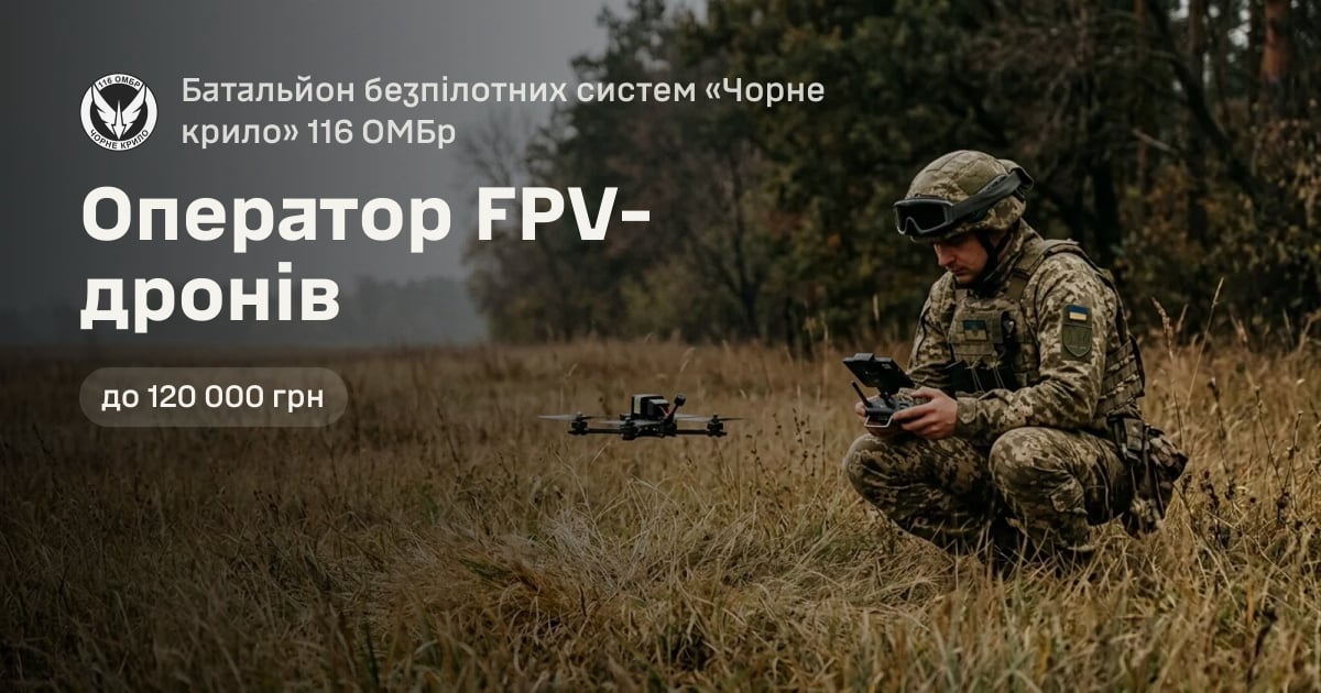 Оператор FPV-дронів — Батальйон безпілотних систем «Чорне крило» 116 ОМБр