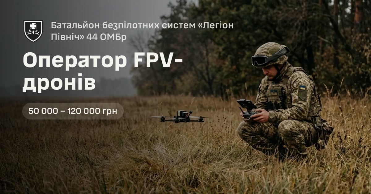 Оператор FPV-дронів — Батальйон безпілотних систем «Легіон Північ» 44 ОМБр