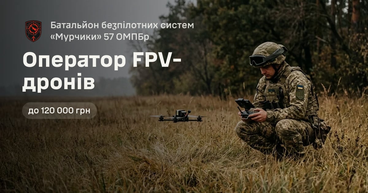 Оператор FPV-дронів — Батальйон безпілотних систем «Мурчики» 57 ОМПБр