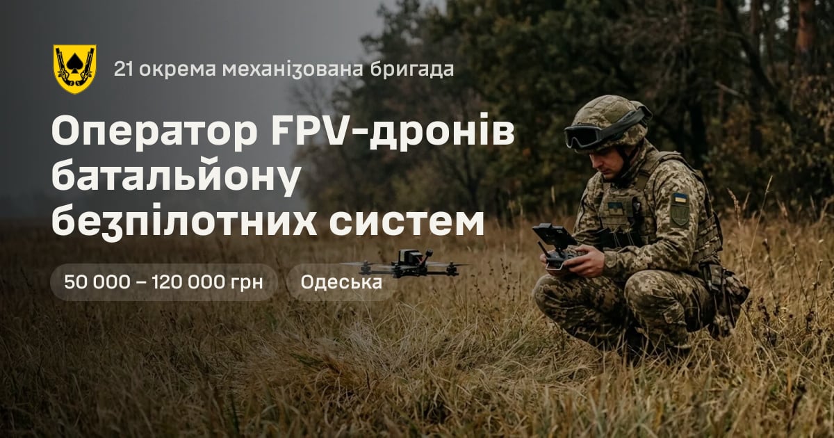 Оператор FPV-дронів батальйону безпілотних систем — 21 окрема механізована бригада