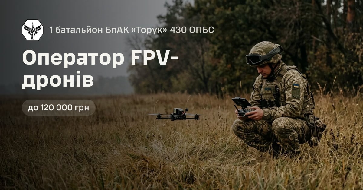 Оператор FPV-дронів — 1 батальйон БпАК «Торук» 430 ОПБС