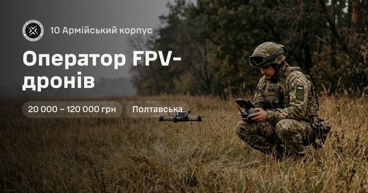 Оператор FPV-дронів — 10 Армійський корпус