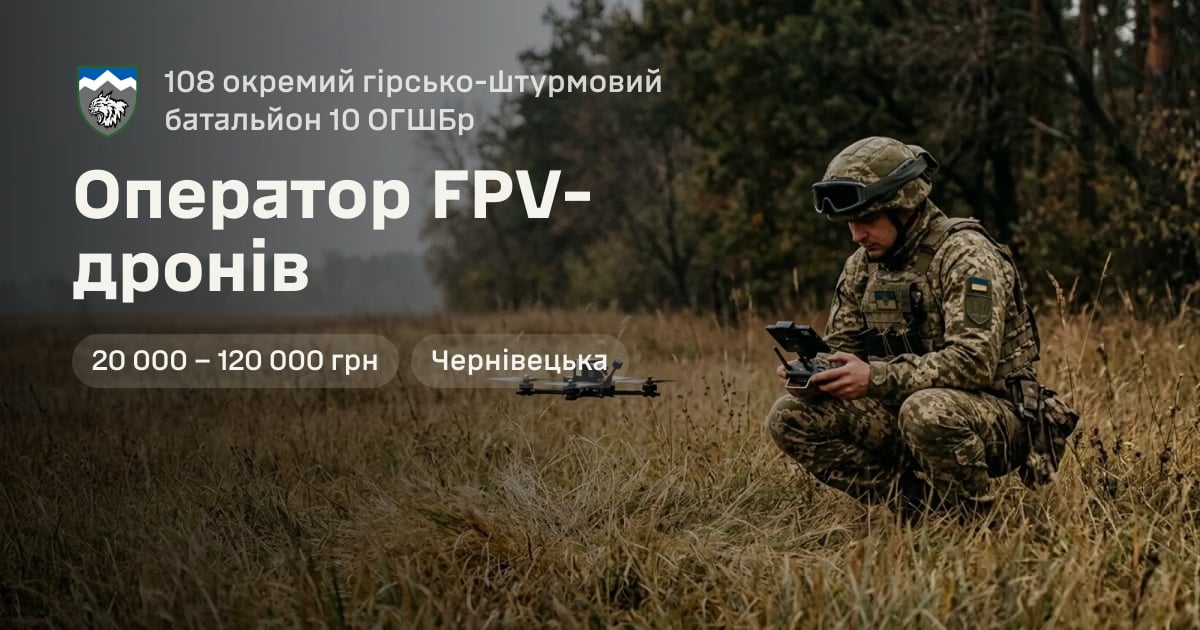 Оператор FPV-дронів — 108 окремий гірсько-штурмовий батальйон 10 ОГШБр
