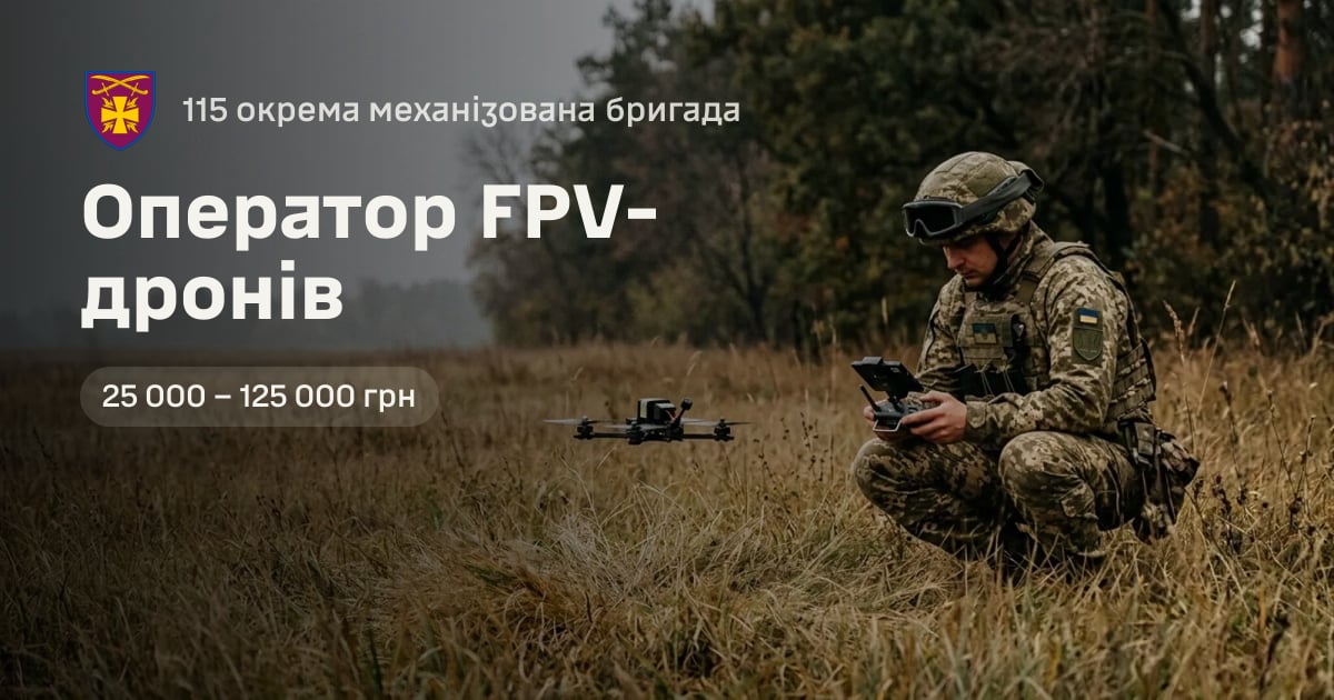 Оператор FPV-дронів — 115 окрема механізована бригада