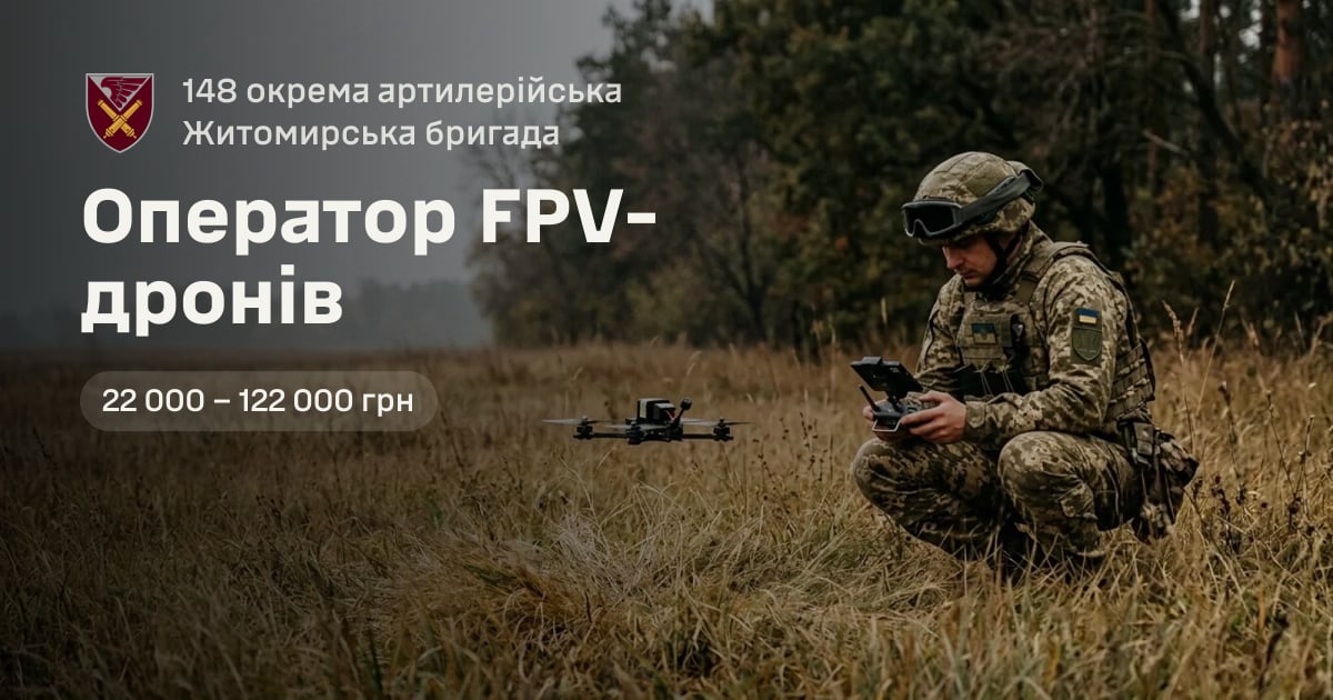 Оператор FPV-дронів — 148 окрема артилерійська Житомирська бригада