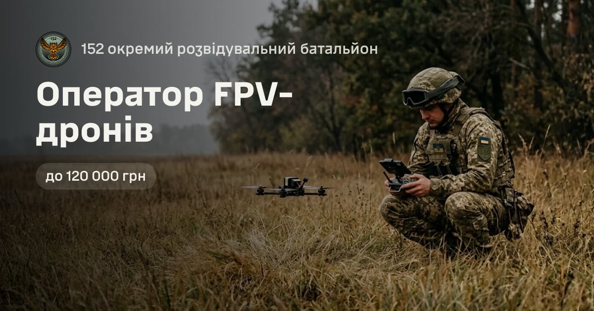 Оператор FPV-дронів — 152 окремий розвідувальний батальйон