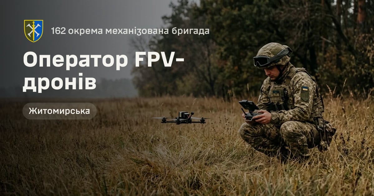 Оператор FPV-дронів — 162 окрема механізована бригада