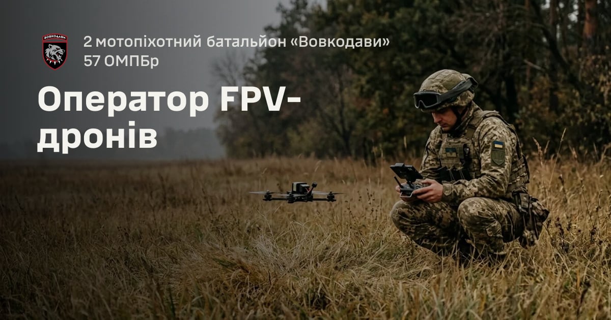 Оператор FPV-дронів — 2 мотопіхотний батальйон «Вовкодави» 57 ОМПБр