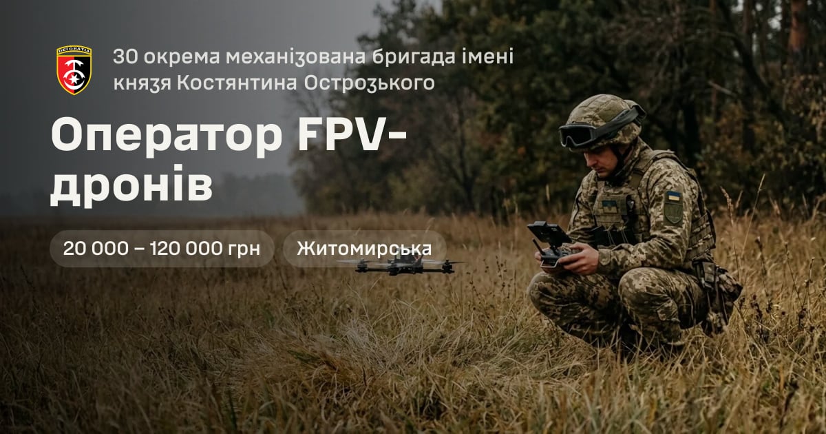 Оператор FPV-дронів — 30 окрема механізована бригада імені князя Костянтина Острозького