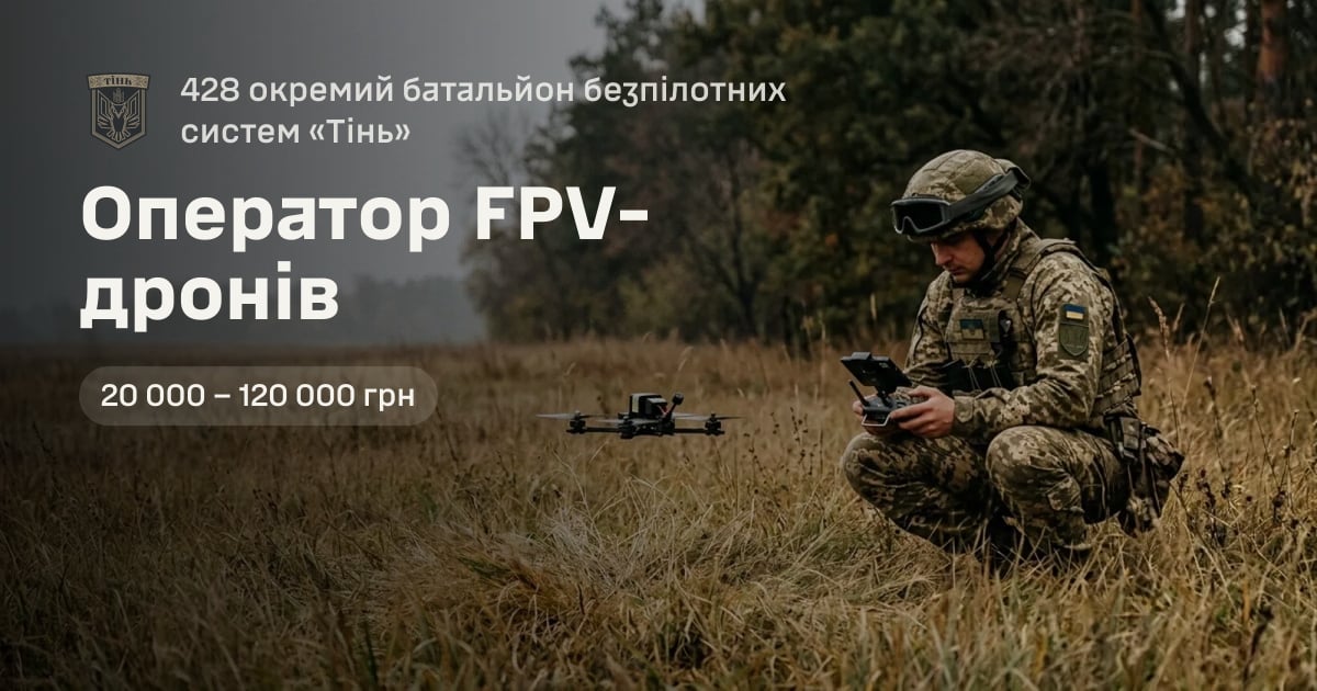 Оператор FPV-дронів — 428 окремий батальйон безпілотних систем «Тінь»