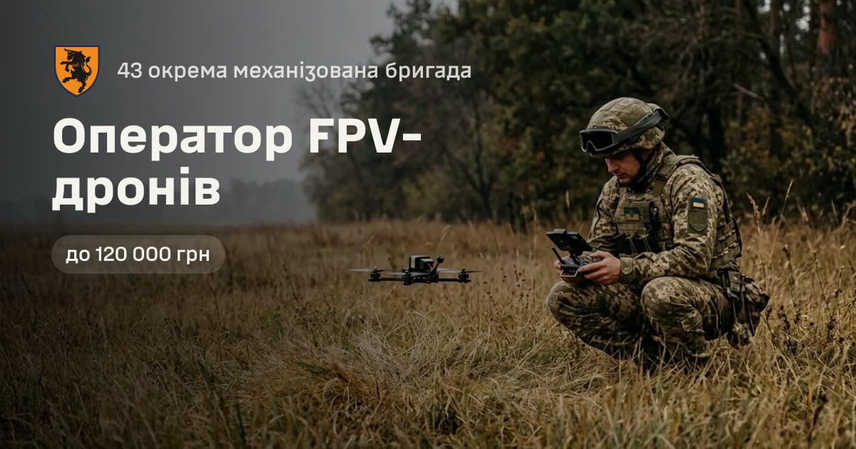 Оператор FPV-дронів — 43 окрема механізована бригада