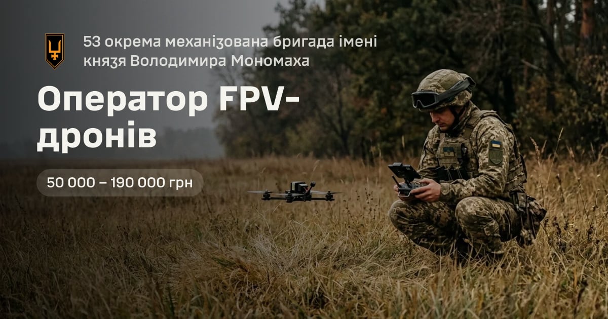 Оператор FPV-дронів — 53 окрема механізована бригада імені князя Володимира Мономаха