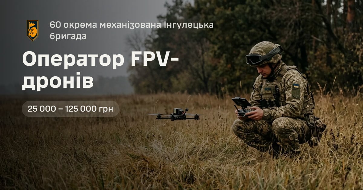 Оператор FPV-дронів — 60 окрема механізована Інгулецька бригада