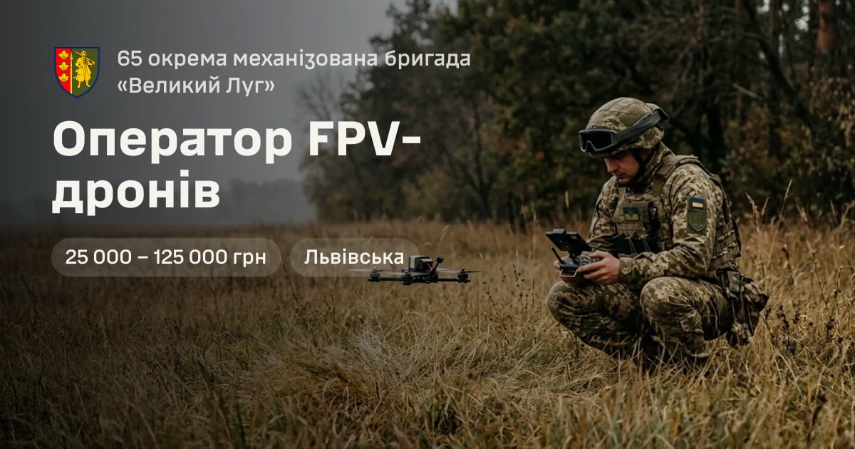 Оператор FPV-дронів — 65 окрема механізована бригада «Великий Луг»