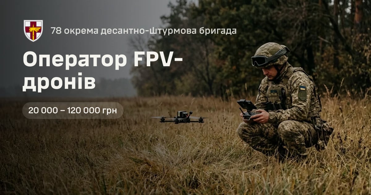 Оператор FPV-дронів — 78 окрема десантно-штурмова бригада