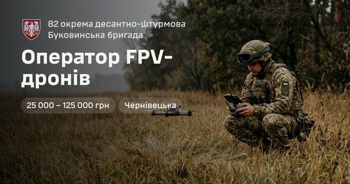 Оператор FPV-дронів — 82 окрема десантно-штурмова Буковинська бригада