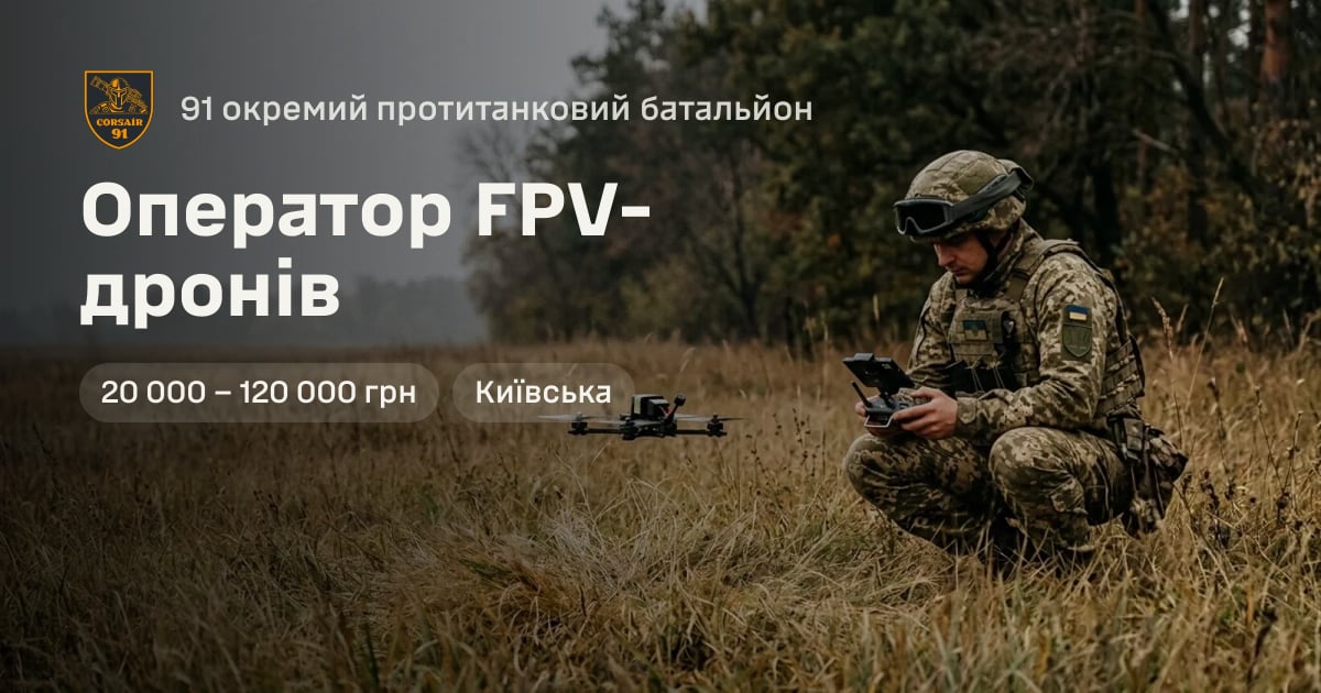 Оператор FPV-дронів — 91 окремий протитанковий батальйон