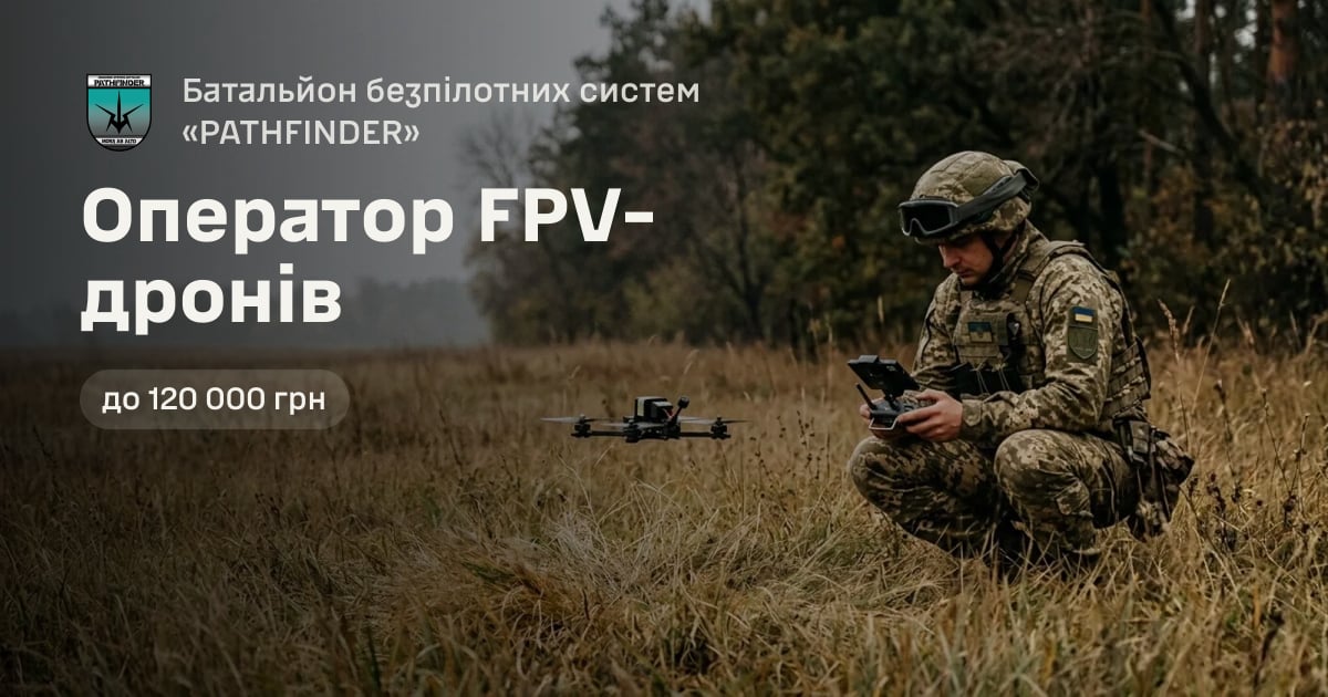 Оператор FPV-дронів — Батальйон безпілотних систем «PATHFINDER»