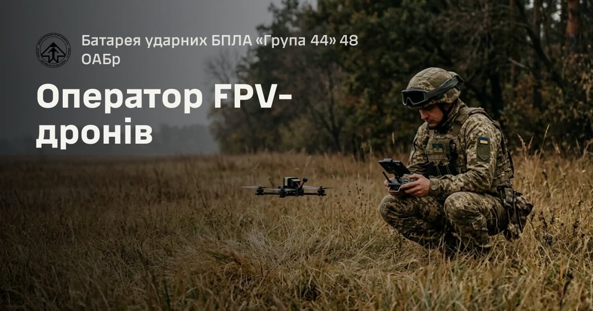 Оператор FPV-дронів — Батарея ударних БПЛА «Група 44» 48 ОАБр