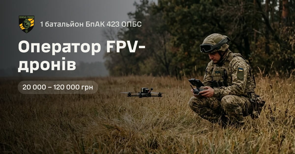 Оператор FPV-дронів — 1 батальйон БпАК 423 ОПБС