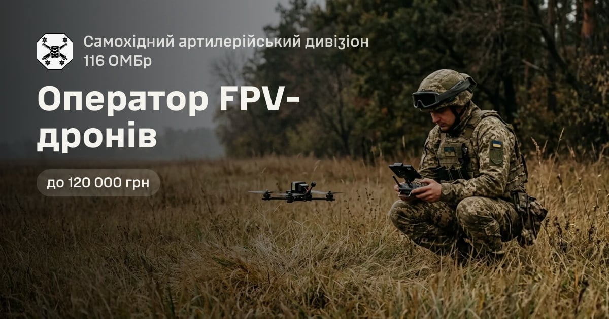 Оператор FPV-дронів — Самохідний артилерійський дивізіон 116 ОМБр