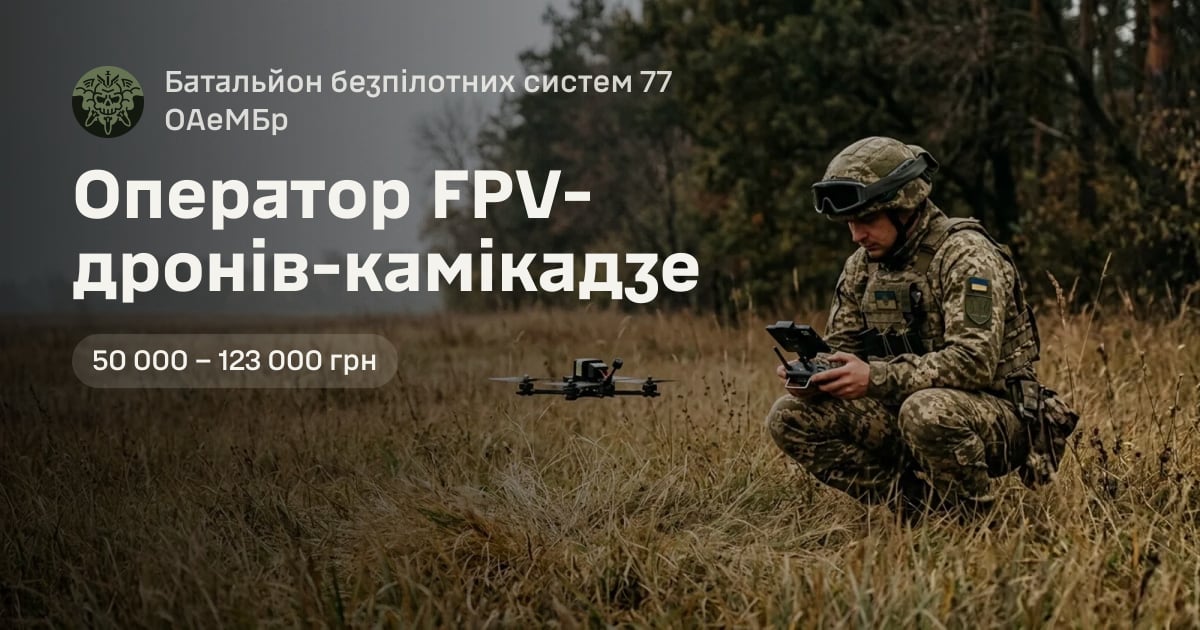 Оператор FPV-дронів-камікадзе — Батальйон безпілотних систем 77 ОАеМБр