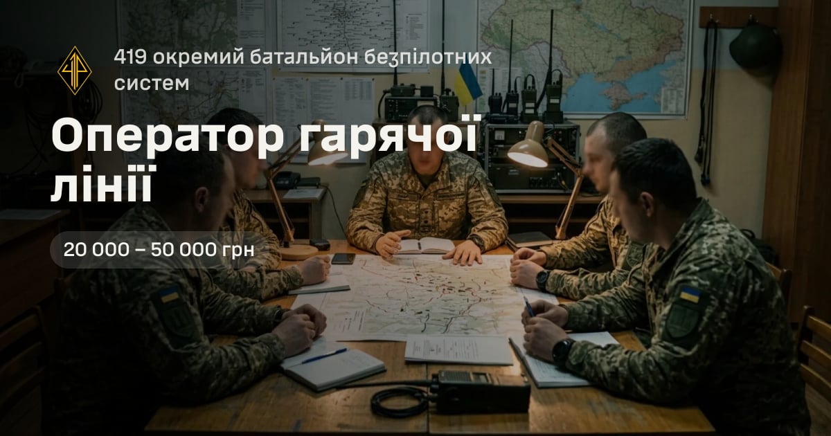 Оператор гарячої лінії — 419 окремий батальйон безпілотних систем