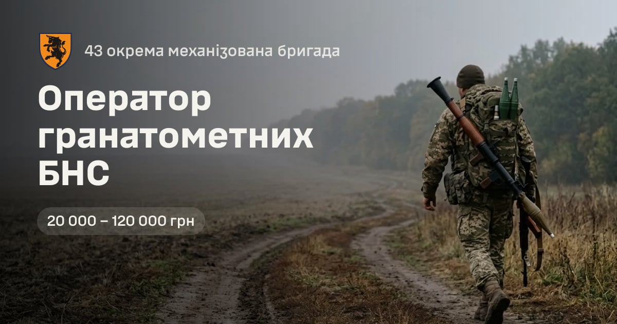 Оператор гранатометних БНС — 43 окрема механізована бригада