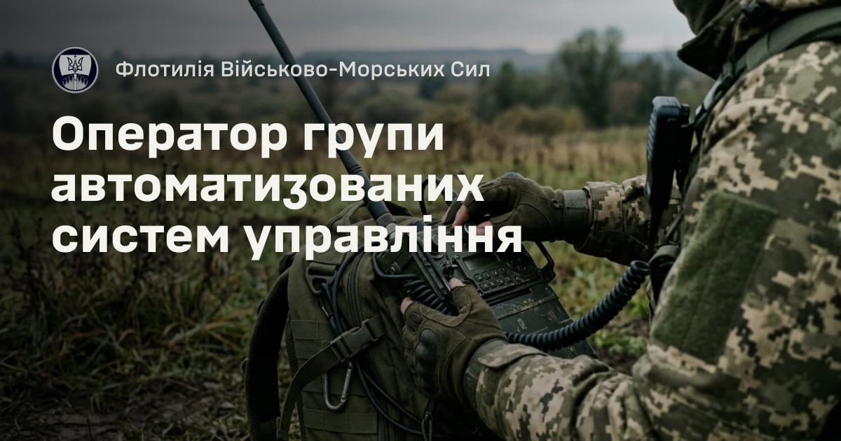 Оператор групи автоматизованих систем управління — Флотилія Військово-Морських Сил