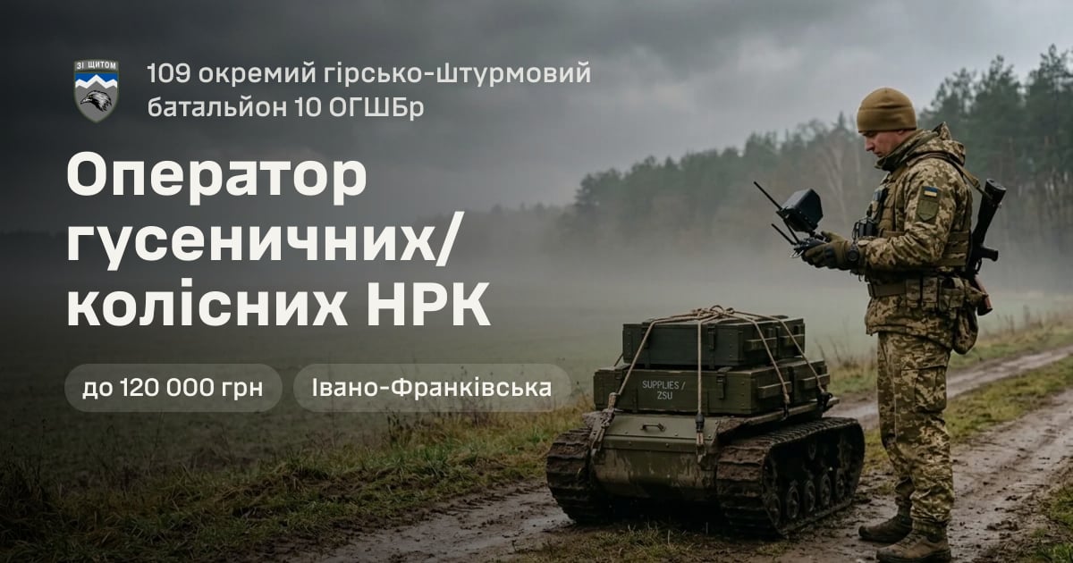 Оператор гусеничних/колісних НРК — 109 окремий гірсько-штурмовий батальйон 10 ОГШБр