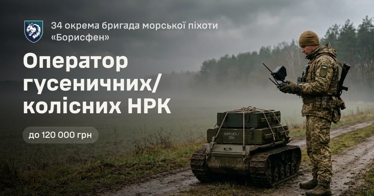 Оператор гусеничних/колісних НРК — 34 окрема бригада морської піхоти «Борисфен»