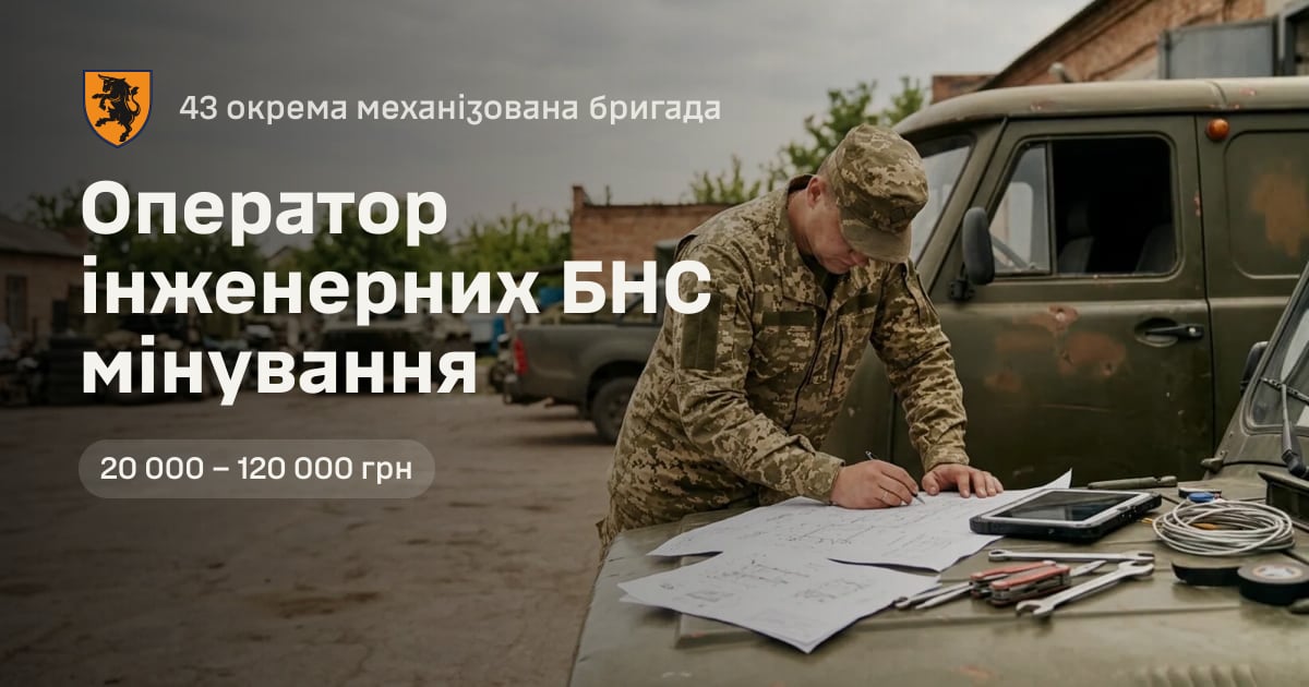 Оператор інженерних БНС мінування — 43 окрема механізована бригада