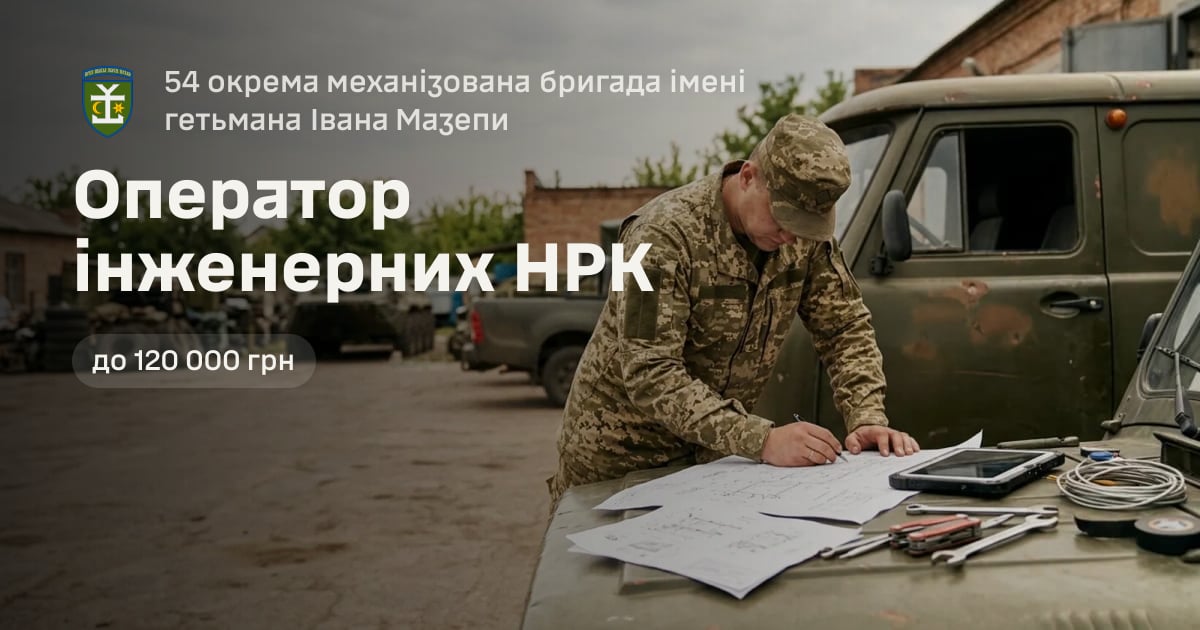 Оператор інженерних НРК — 54 окрема механізована бригада імені гетьмана Івана Мазепи