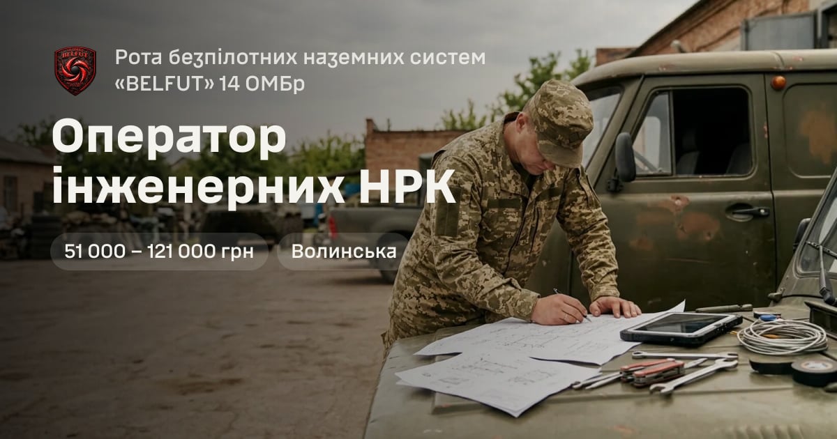 Оператор інженерних НРК — Рота безпілотних наземних систем «BELFUT» 14 ОМБр