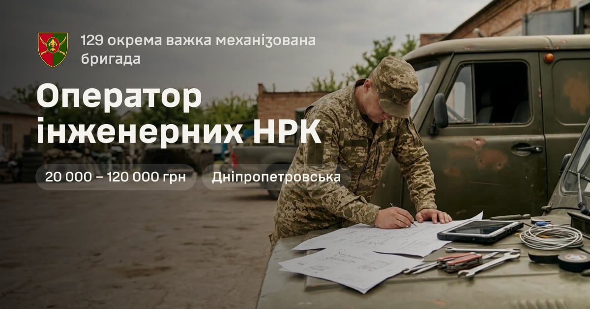 Оператор інженерних НРК — 129 окрема важка механізована бригада