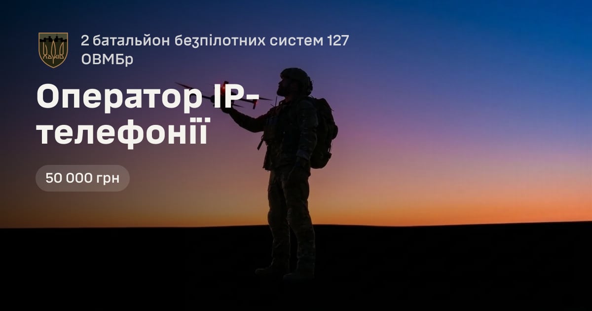 Оператор IP-телефонії — 2 батальйон безпілотних систем 127 ОВМБр