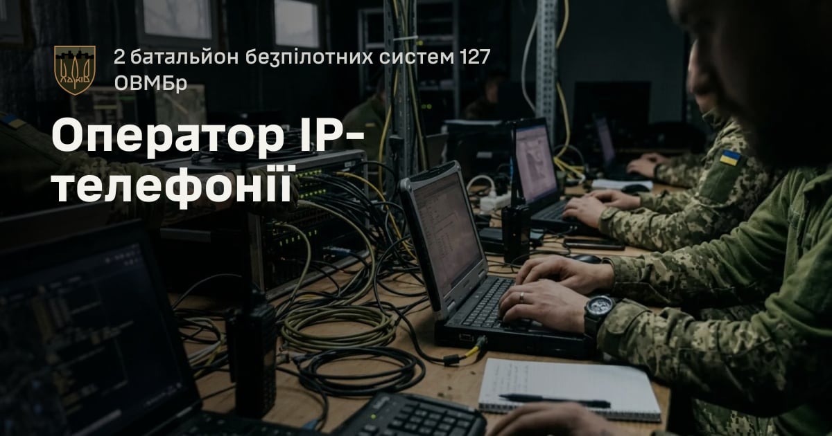 Оператор IP-телефонії — 2 батальйон безпілотних систем 127 ОВМБр