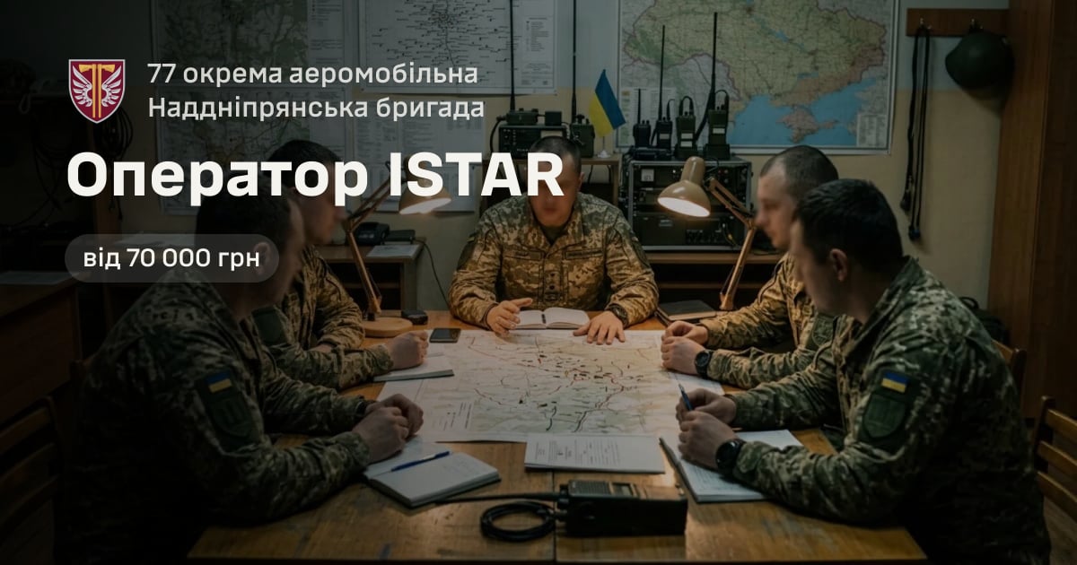 Оператор ISTAR — 77 окрема аеромобільна Наддніпрянська бригада