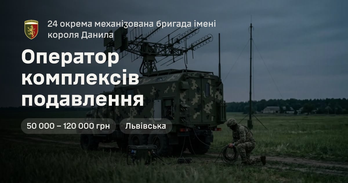 Оператор комплексів подавлення — 24 окрема механізована бригада імені короля Данила
