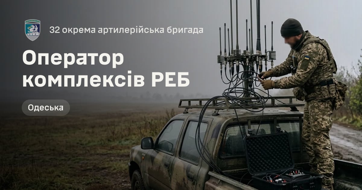 Оператор комплексів РЕБ — 32 окрема артилерійська бригада