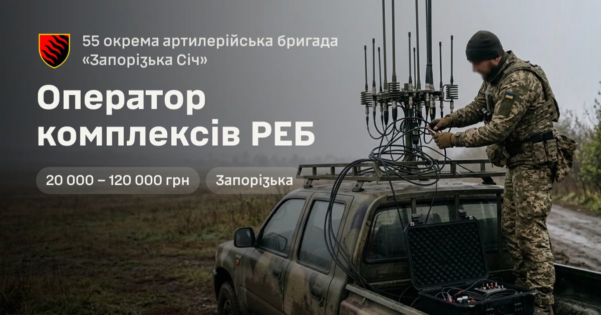 Оператор комплексів РЕБ — 55 окрема артилерійська бригада «Запорізька Січ»